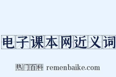 电子课本网近义词是什么意思的图片